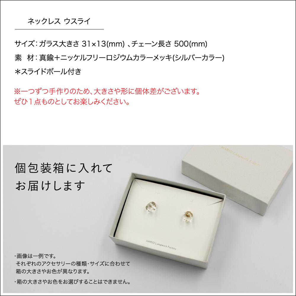 ネックレス ウスライ 母の日ラッピング対象 ハリオ hario ガラス アクセサリー ギフト ジュエリー レディース HAA-US-N-NF