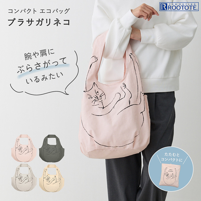 母の日無料ラッピング対応 ネコ ねこ エコバッグ ブラサガリネコ 猫柄 猫 トート 大きめ 折りたたみ コンパクト レジ袋 お買い物 コンビニ スーパー おしゃれ