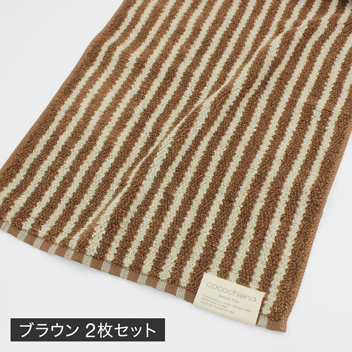 選べる2枚セット フェイスタオル cocochiena ココチエナ ライン