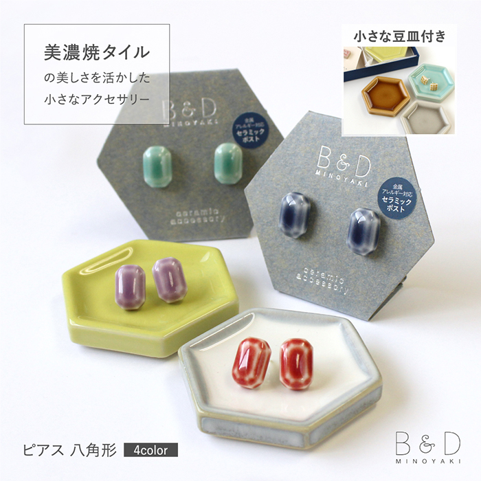 ピアス 豆皿付き 箱入り 八角形 B&D minoyaki タイル 美濃焼 焼き物 セラミックポスト 金属アレルギー対応 手作り ハンドメイド アクセサリー fdbd-ha｜colecolle-famh