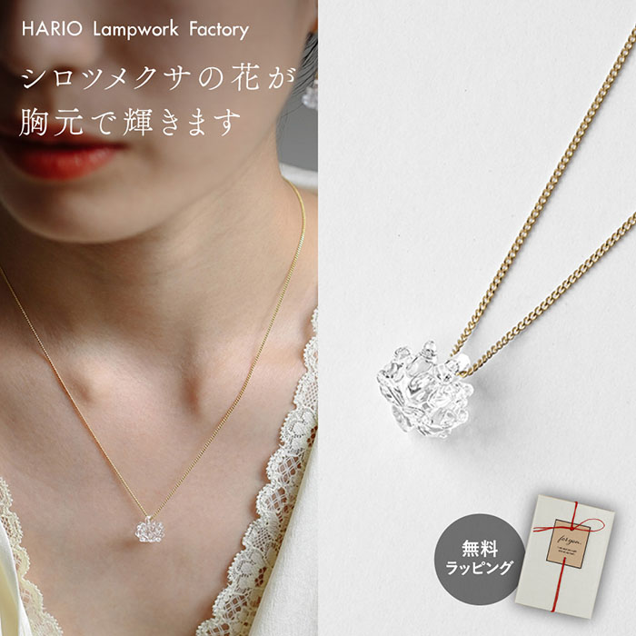 Yahoo! Yahoo!ショッピング(ヤフー ショッピング)ハリオ ネックレス シロツメクサ 無料ラッピング hario ガラス アクセサリー ジュエリー ギフト レディース シンプル C-003