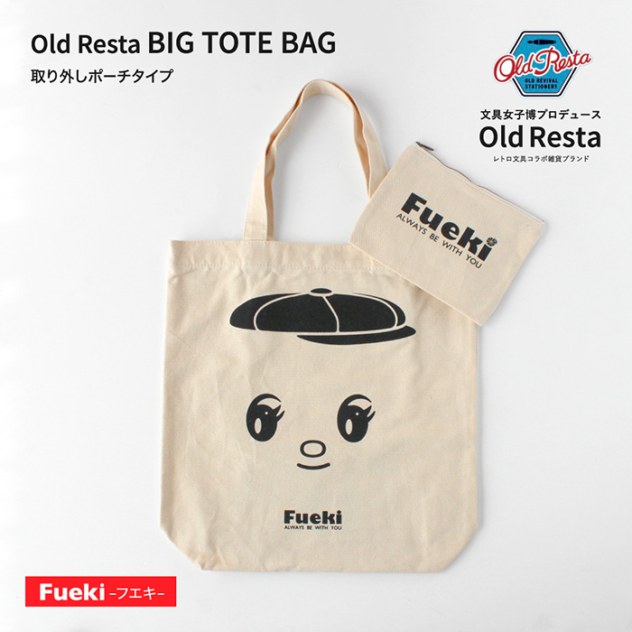 フエキ 取り外しポーチ付き トートバッグ モノトーン Old Resta