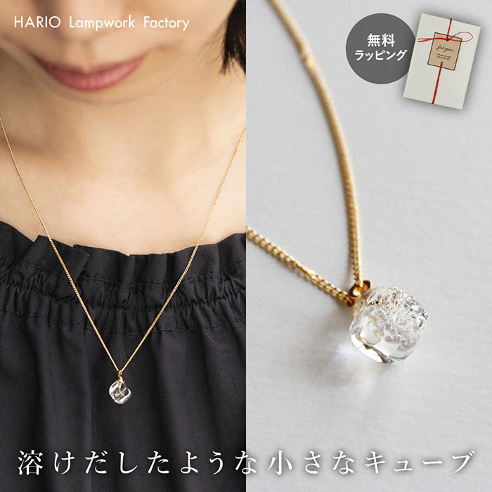 Yahoo! Yahoo!ショッピング(ヤフー ショッピング)_ ハリオ ネックレス メルティーキューブ 無料ラッピング hario ガラス アクセサリー ジュエリー ギフト レディース MC-001N