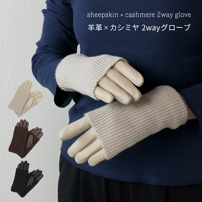 手袋 2way ミトン 羊革 カシミヤ レディース 本皮グローブ 暖かい 高級