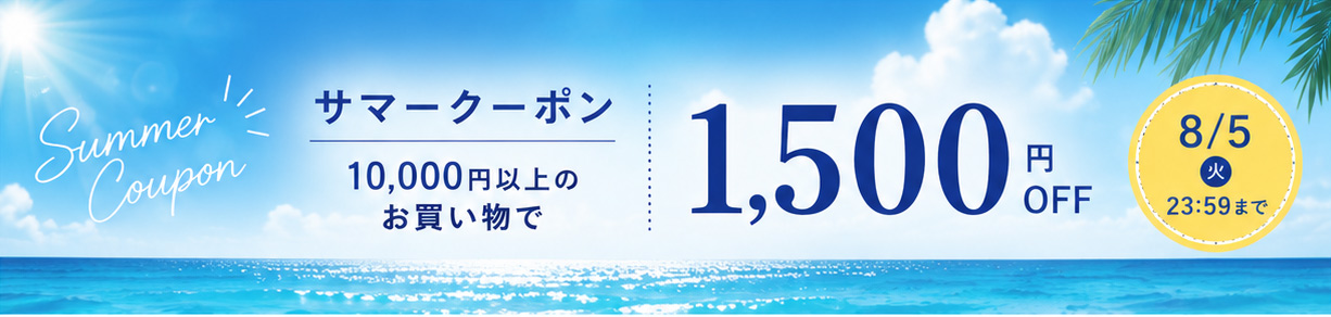 サマークーポン