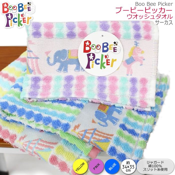 BooBeePicker ブービーピッカー ウオッシュタオル タオル ハンドタオル