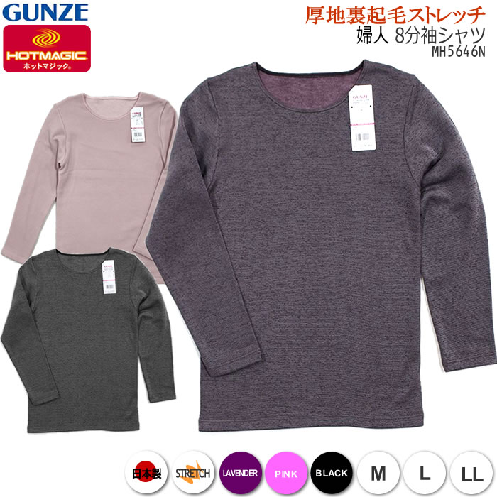 SALE対象商品】[冬物処分]GUNZE LADIES HOTMAGIC MH5646N 8分袖