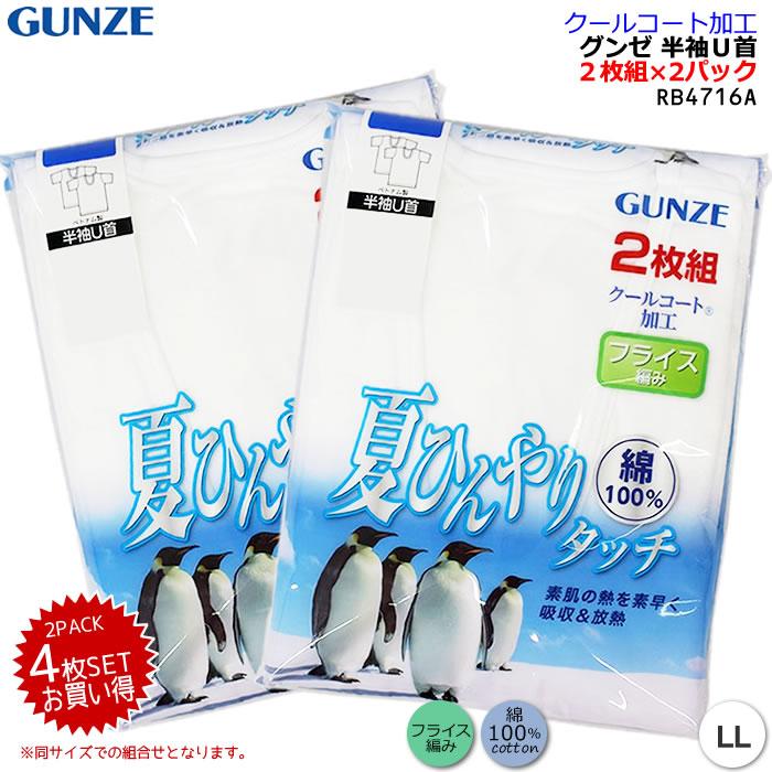 GUNZE 半袖U首 2枚組×2袋 4枚 RB4716A 夏ひんやりタッチ グンゼ 男性下着 シャツ 綿100% 半U U首半袖 2023SS 新入荷 GUNZE 半袖U首 2枚組×2袋 4枚 RB4716A 夏ひんやりタッチ グンゼ 男性下着 シャツ 綿100% 半U U首半袖 2023SS 新入荷