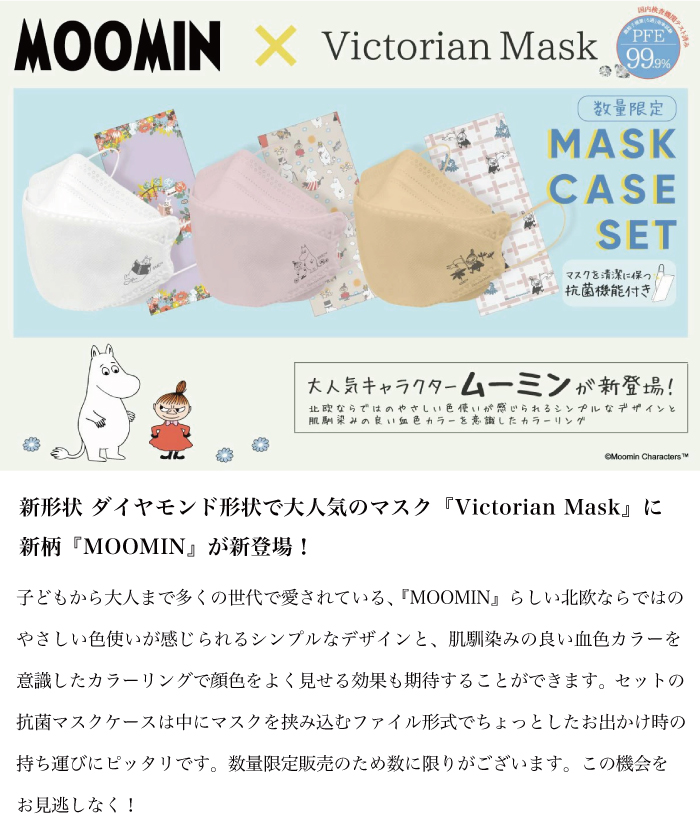 MOOMIN × Victorian Mask マスクケースセット(5枚入) Victorian Mask ムーミン マスクケース マスク 抗菌  小顔 ヴィクトリアン 息がしやすい 個包装 :mm-mask:yeppeoヤフー店 通販 