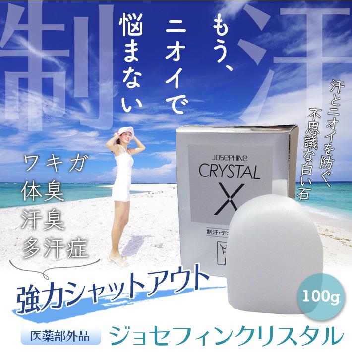 医薬部外品 ジョセフィンクリスタル 制汗デオドラント ワキガ 汗 臭い