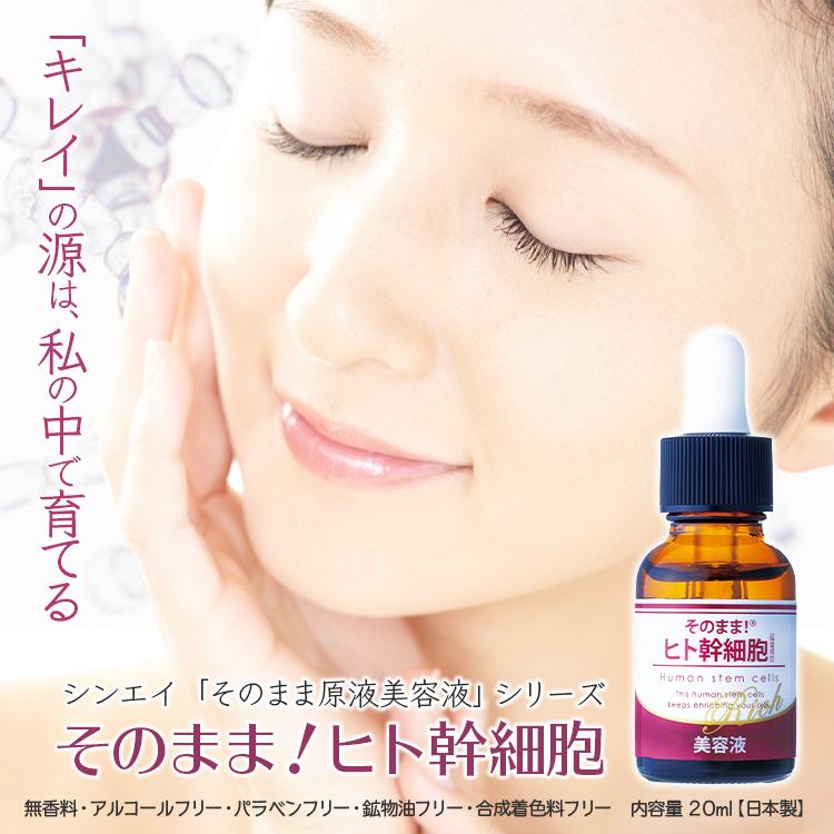 そのまま！（シンエイ） ヒト幹細胞 美容液 培養液 スキンケア 20ml×3