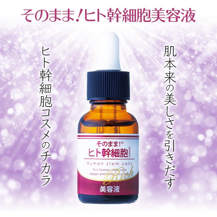 そのまま！（シンエイ） ヒト幹細胞 美容液 培養液 スキンケア 20ml×3