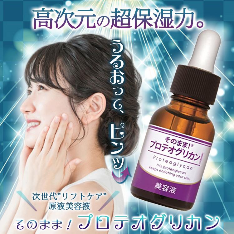 そのまま！（シンエイ） プロテオグリカン 美容液 20ml 販売個数 25万