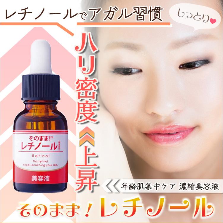 そのまま！（シンエイ） 美容液 レチノール 原液 濃縮美容液 20ml