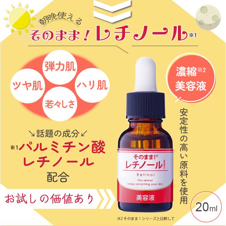 そのまま！（シンエイ） 美容液 レチノール 原液 濃縮美容液 20ml