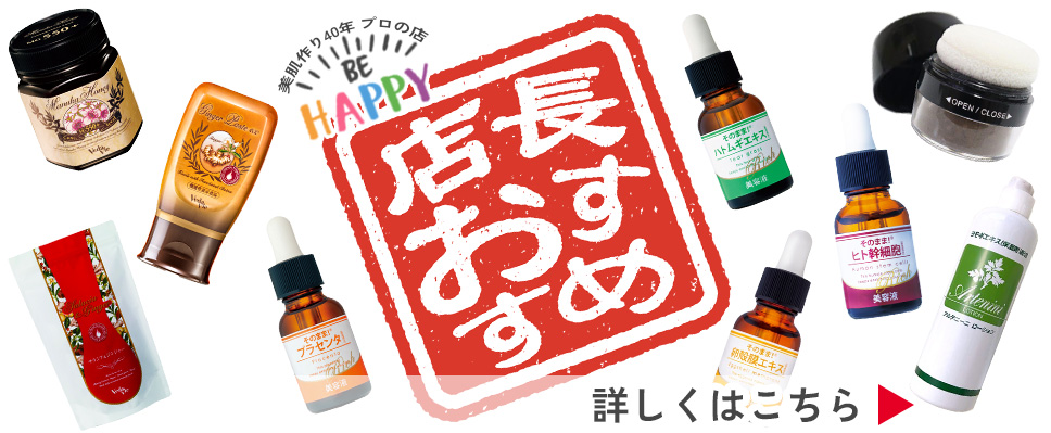美肌作り40年プロの店 Be Happy! - Yahoo!ショッピング