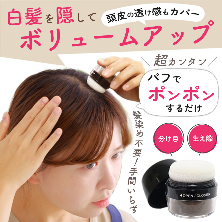 頭皮・髪用ポンポンパウダー