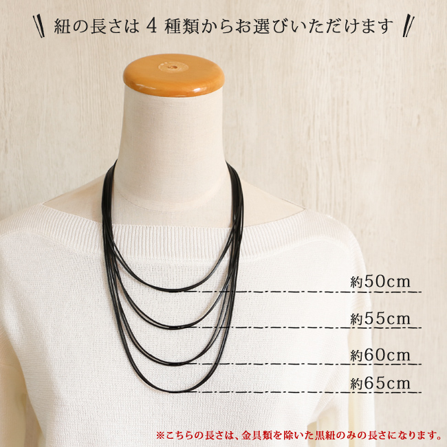 当店オリジナル オプションパーツ 長さが選べるネックレス 黒紐
