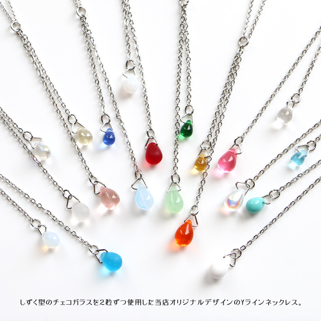 当店オリジナル Yライン ネックレス ペンダント 雫型 しずく チェコ 