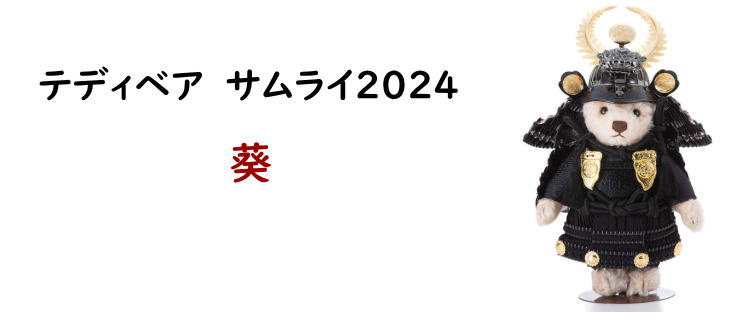 Steiff シュタイフ テディベア サムライ2024 葵 五月人形 贈り物 Steiff シュタイフ テディベア サムライ2024 葵 五月人形 贈り物