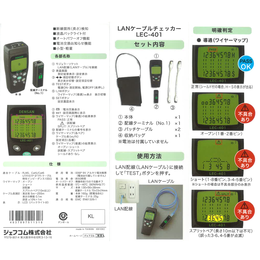 Jefcom ジェフコム DENSAN デンサン LANケーブルチェッカー LEC-401