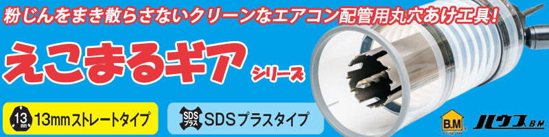 ハウスBM えこまるギア