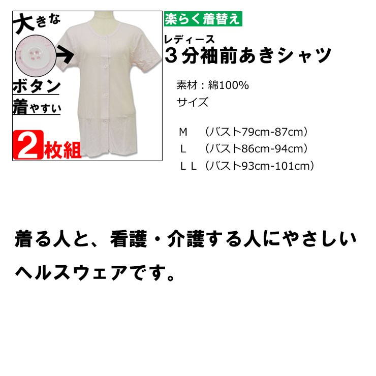 レディース 3分袖 介護用品衣類 肌着シャツ 婦人 前あき 22-354 2枚組