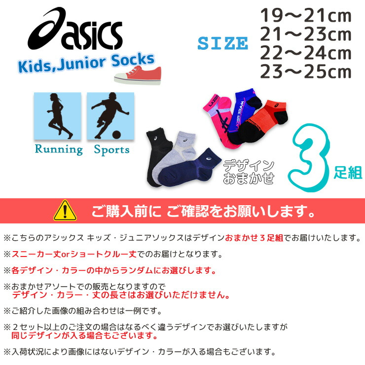 子供 靴下 ジュニア asics 全速力サポート ソックス おまかせ ３足組 送料無料 サポート付き キッズ 男の子 女の子 くるぶし アシックス  ブランド 吸水速乾 抗… : 05197 : インナー専門店コレクションストア - 通販 - Yahoo!ショッピング