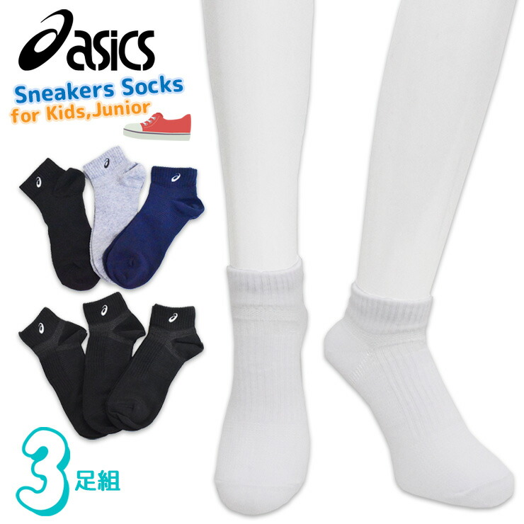 子供 靴下 ジュニア asics サポート付き スニーカーソックス ３足組