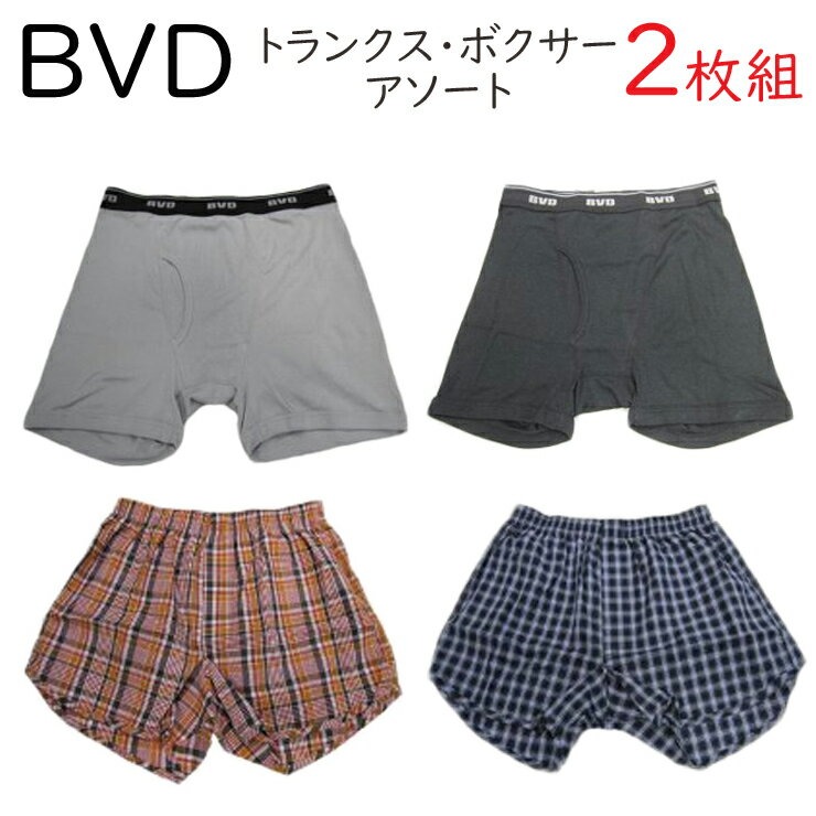 ブランド メンズ B.V.D. トランクス ボクサーパンツ おまかせ2枚組 (00726)