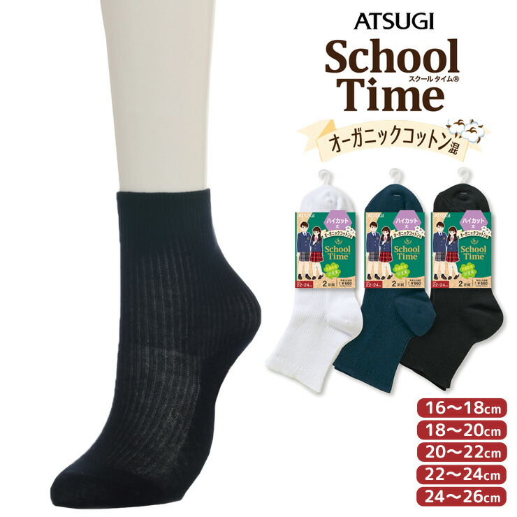 スクールソックス ATSUGI School Time オーガニックコットン混