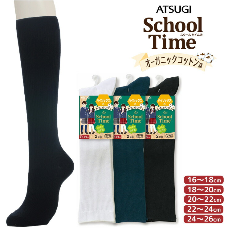 スクールソックス ATSUGI School Time オーガニックコットン混