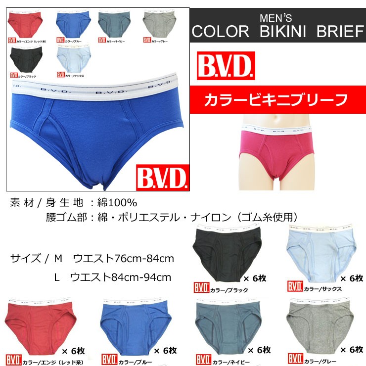 6枚組 セット BVDカラービキニブリーフ G031A 男性用 ストレッチ