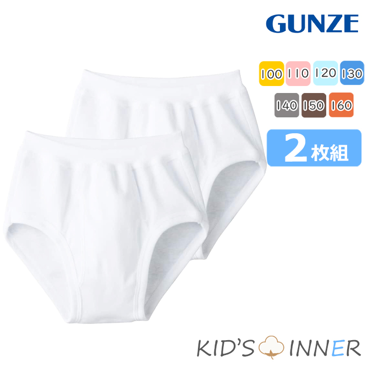 GUNZE（グンゼ） NEW キッズ 子供肌着 男の子 スパンブリーフ 2枚組