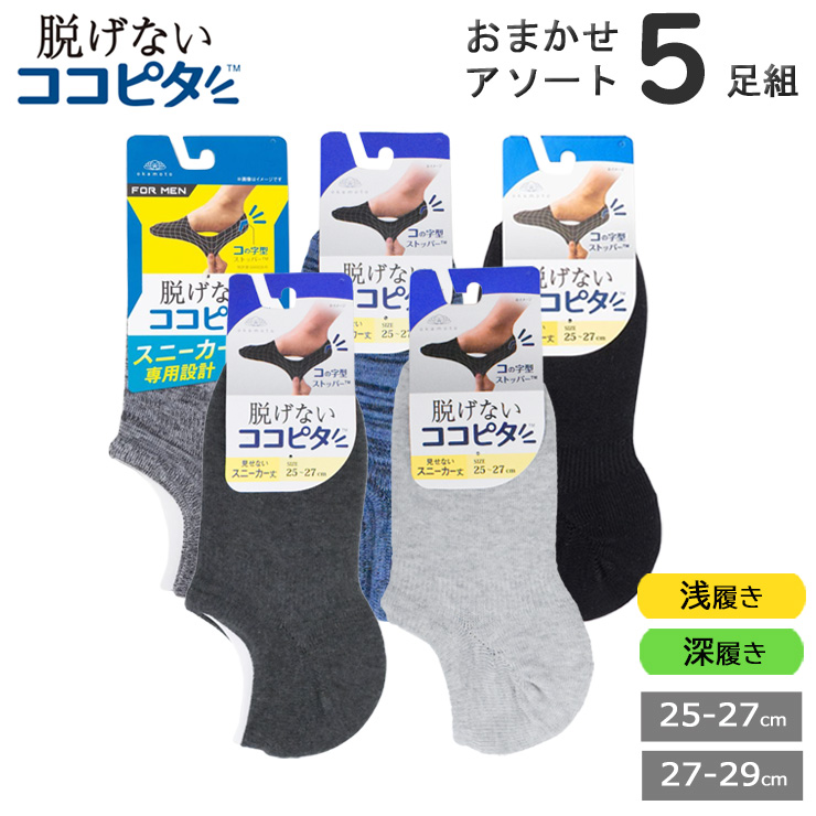 ココピタ 靴下 メンズ セット フットカバー 脱げない ソックス 浅履き 深履き スニーカー スリッポン おまかせ5足組 送料無料