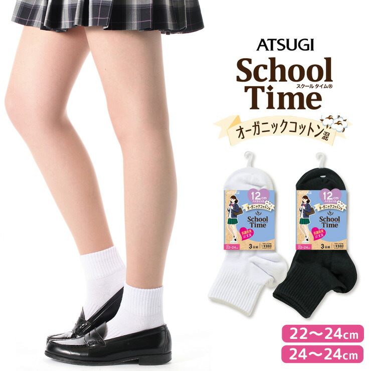 かつらぎ　予約済み スクールソックス ATSUGI School Time オーガニックコットン混