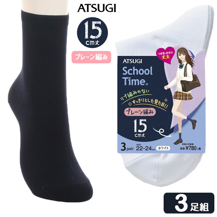 スクールソックス 白 黒 ショート 無地 中学生 靴下 セット 高校生 小学生 スクールタイム プレーン編み 15cm丈 LS78143 ソックス 3足組  アツギ atsugi :03251:インナー専門店コレクションストア 通販 