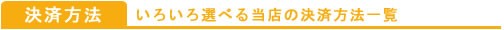 選べる決済方法