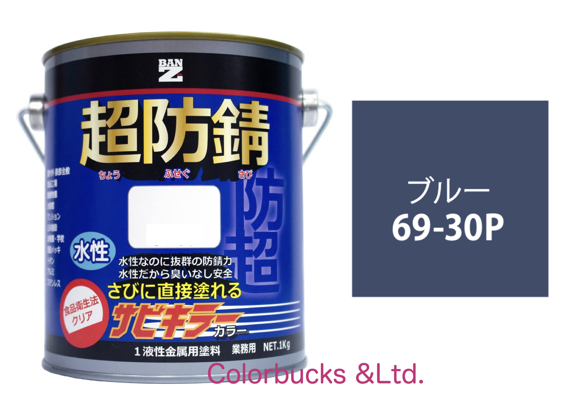 サビキラーカラー ブルー 1kg 超防錆 水性防錆塗料  BAN-ZI｜colorbucks-outlet