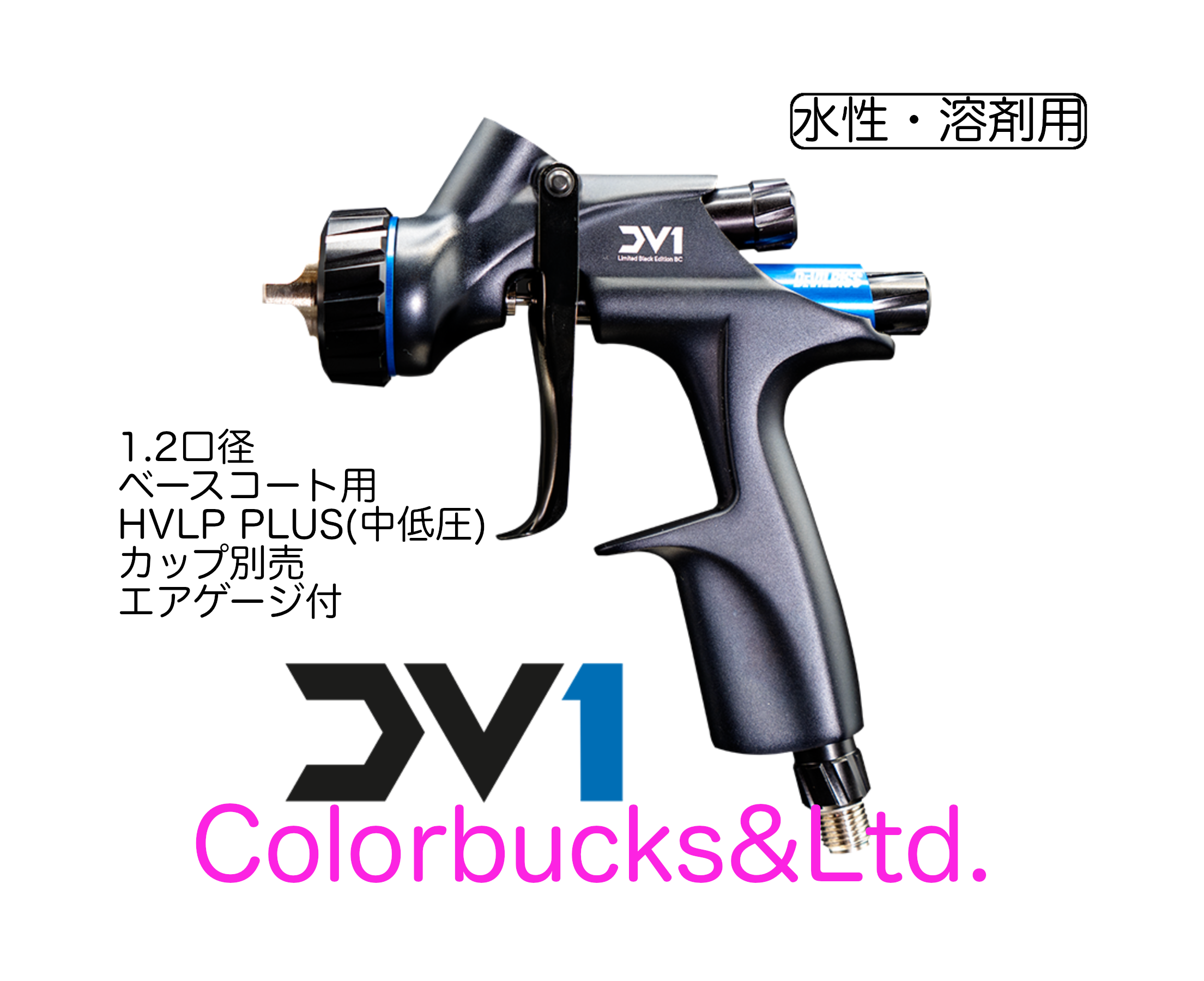 【DV-1】【＋】DV1-U-000-12-B＋ HVLP Plus センターカップ式 1.2mm口径　ベースコート用 エアゲージ付 カップ別売り Devilbiss デビルビス