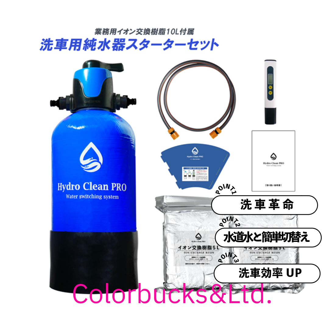 モード切替バルブ付】 Hydro Clean PRO イオン交換樹脂 洗車用純水器