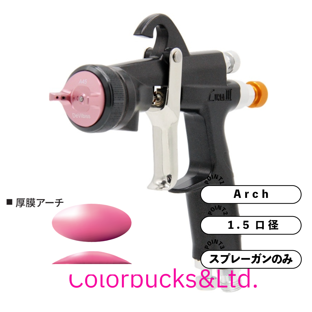 LUNA3-A45-15G ルナ3 1.5口径 Devilbiss　デビルビス アーチ 厚膜アーチ 重力式スプレーガン【カップ別売】