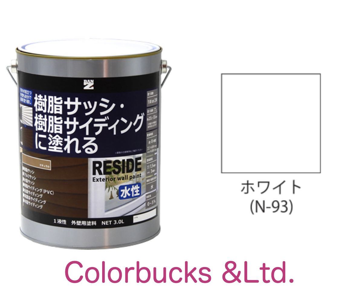 RESIDE ホワイト　N-93相当 3L プライマーなしで樹脂・アルミに塗装できる塗料 ＢＡＮ ＺＩ｜colorbucks-outlet