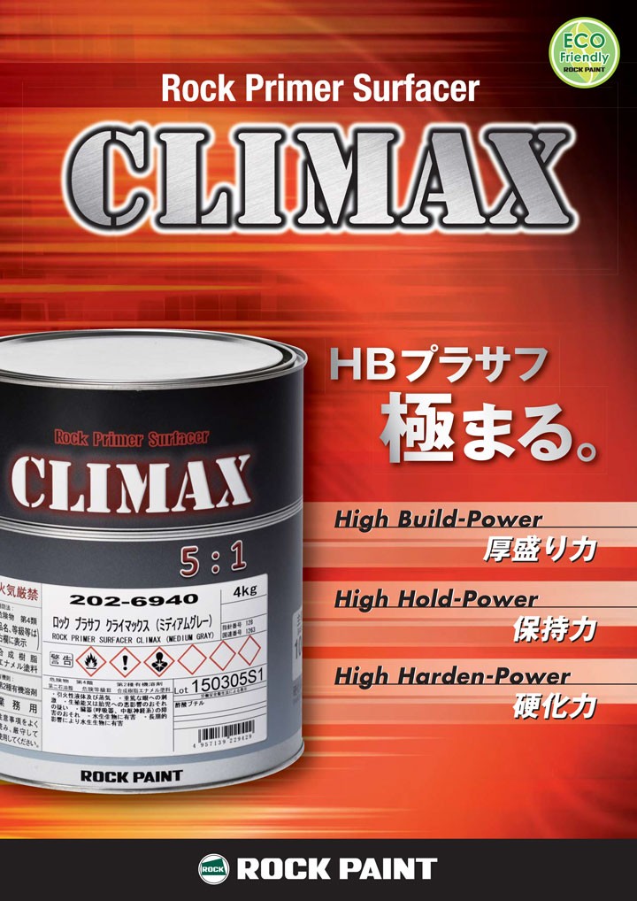 ロックペイント プラサフクライマックス 全3色 主剤4kg プラサフマルチ硬化剤0.9kg 2液型 CLIMAX