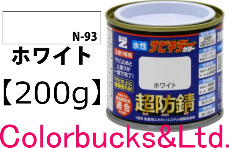 サビキラーカラー 白 ホワイト 200g 超防錆 水性防錆塗料 BAN-ZI : 4562375770781 : Colorbucks&Ltd. -  通販 - Yahoo!ショッピング