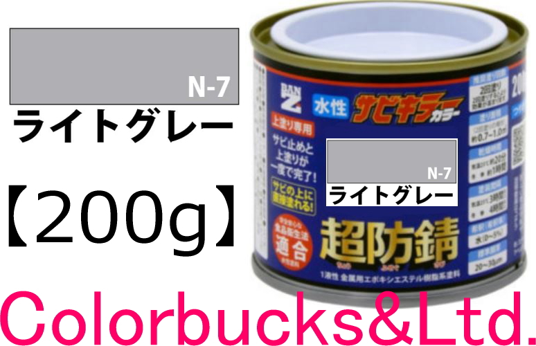 サビキラーカラー ライトグレー 200g 超防錆 水性防錆塗料 BAN-ZI