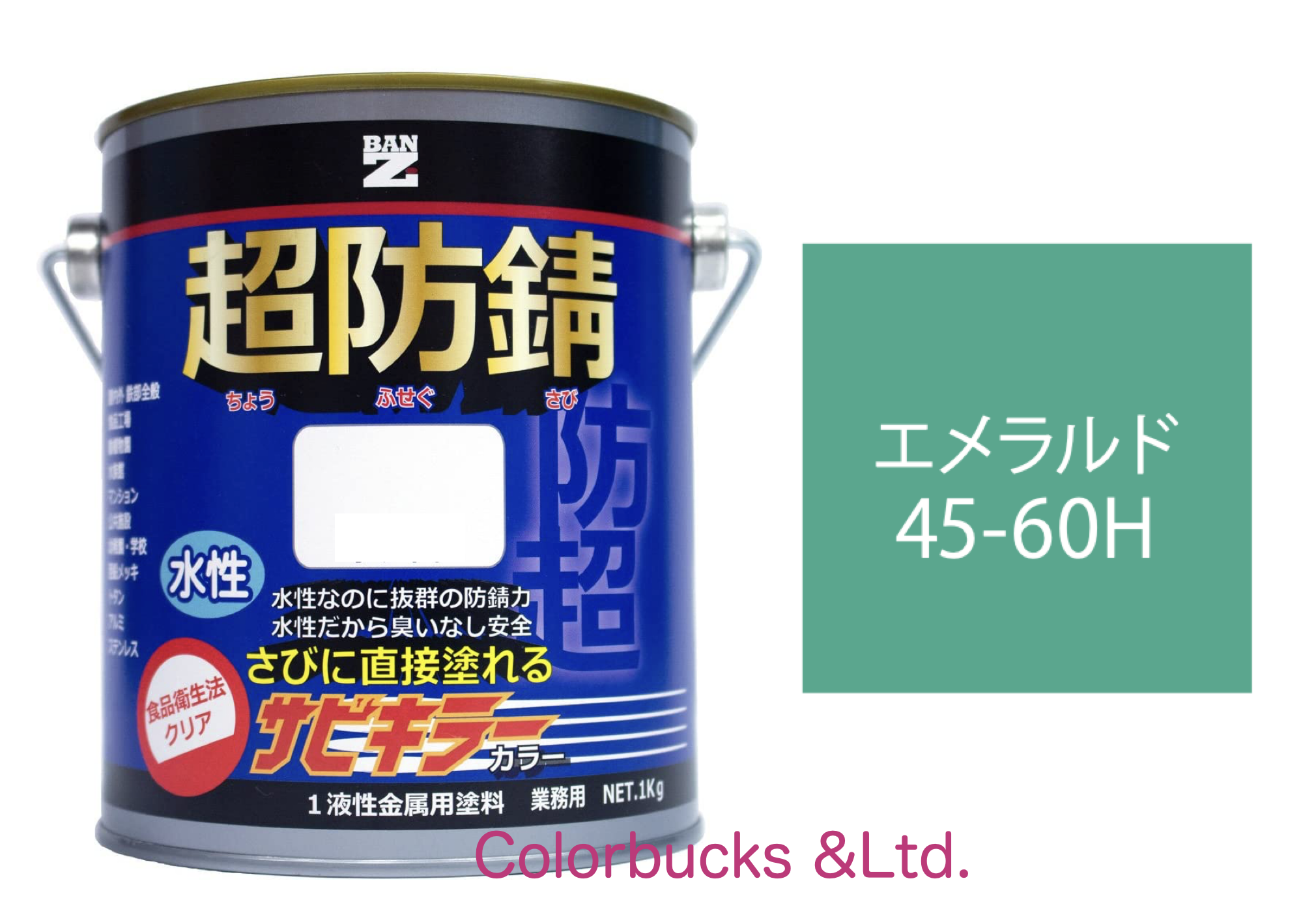 サビキラーカラー エメラルド 1kg 超防錆 水性防錆塗料  BAN-ZI｜colorbucks
