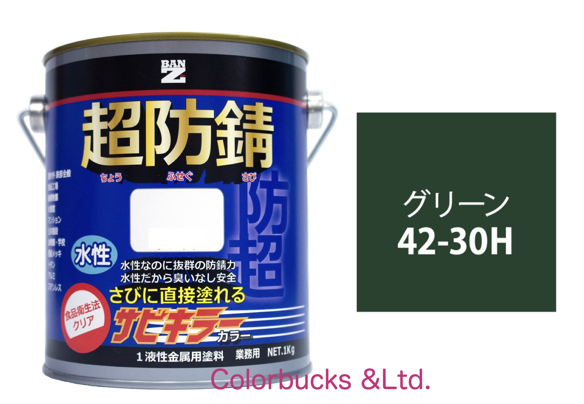 サビキラーカラー グリーン 1kg 超防錆 水性防錆塗料  BAN-ZI｜colorbucks