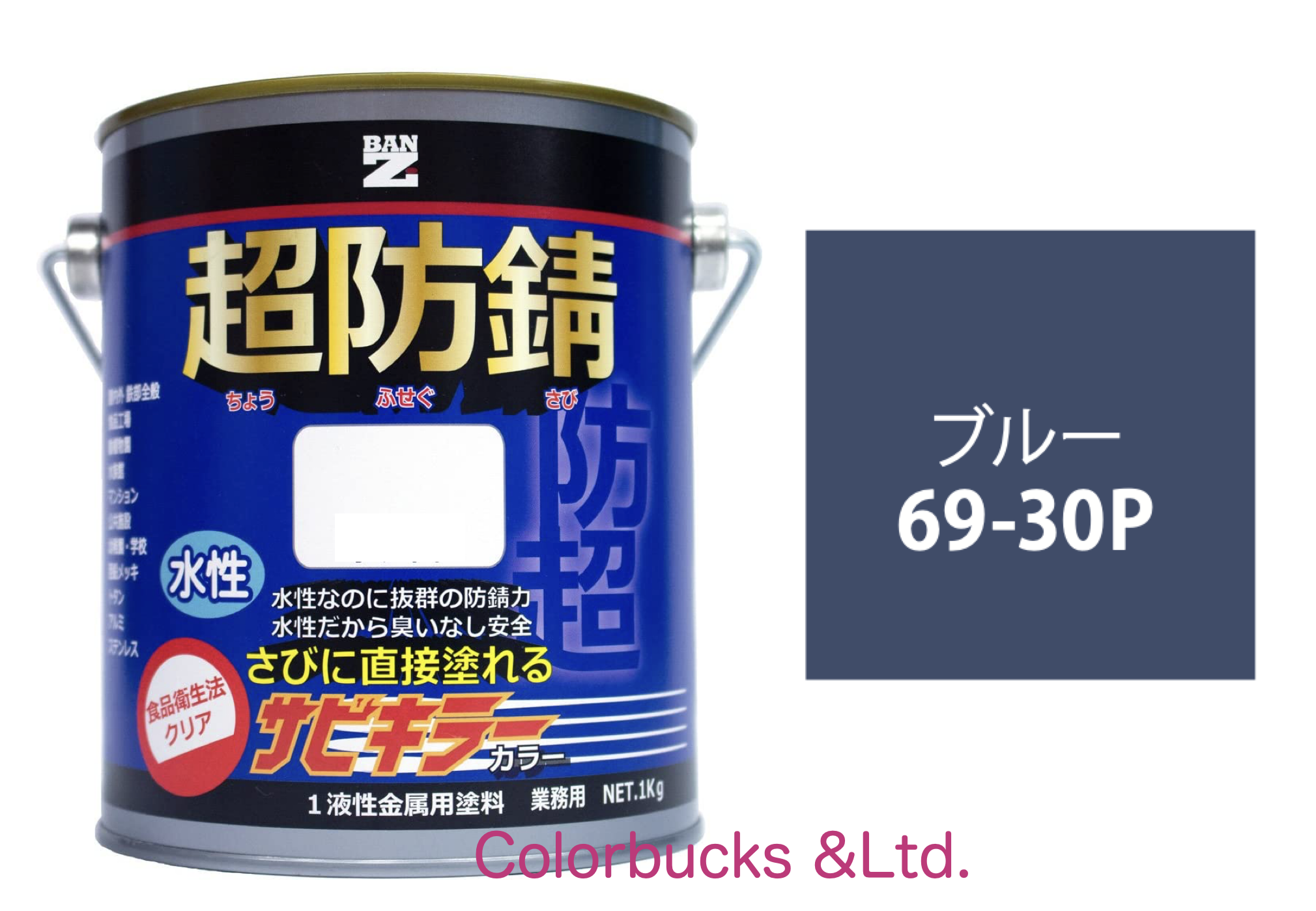 サビキラーカラー ブルー 1kg 超防錆 水性防錆塗料  BAN-ZI｜colorbucks