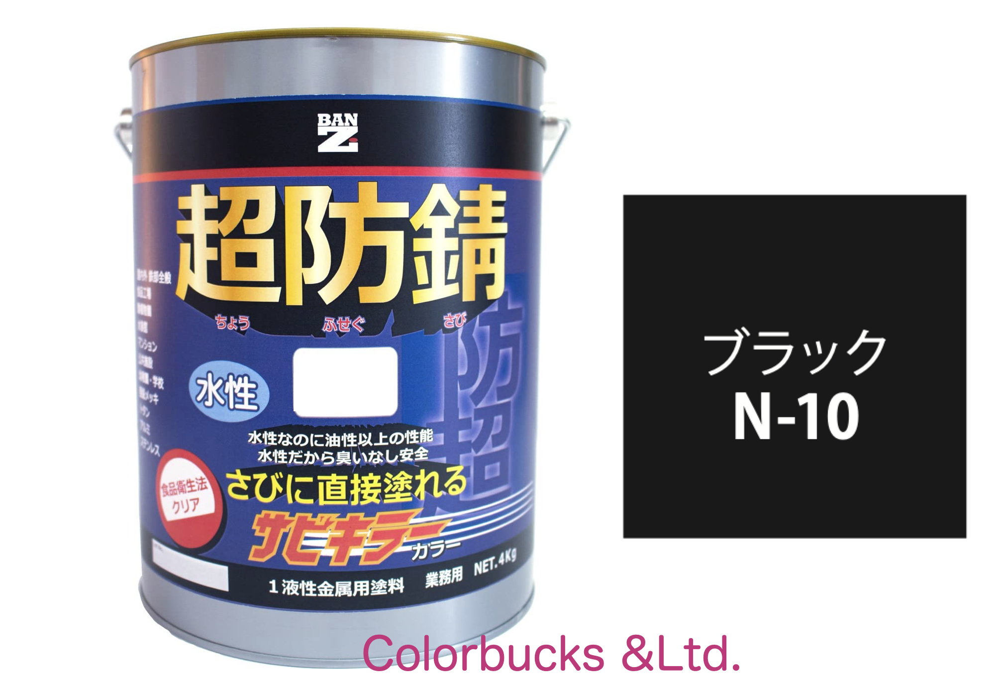 サビキラーカラー ブラック 黒 4kg 超防錆 水性防錆塗料  BAN-ZI｜colorbucks